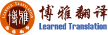 成都博雅翻譯公司——專(zhuān)業(yè)翻譯服務(wù)提供商！